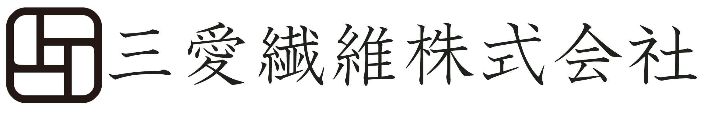 三愛繊維株式会社